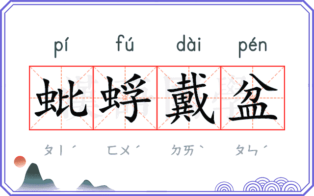 蚍蜉戴盆
