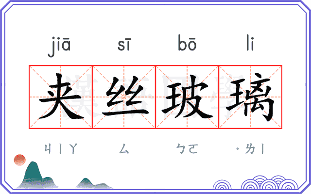 夹丝玻璃