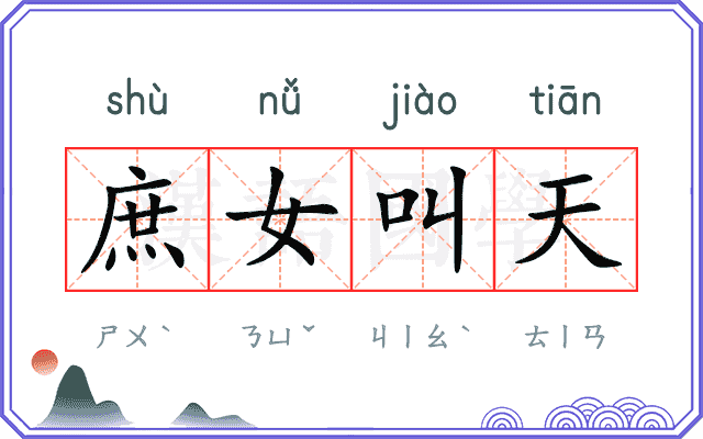 庶女叫天