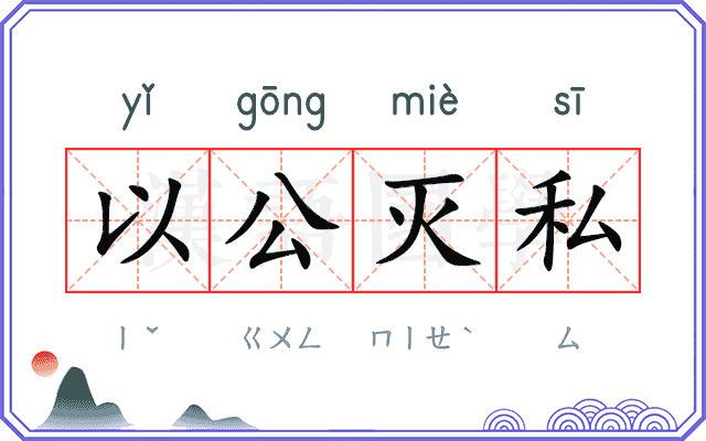 以公灭私
