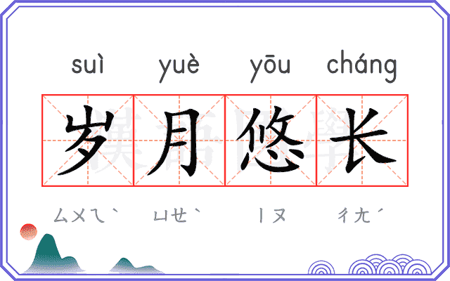 岁月悠长