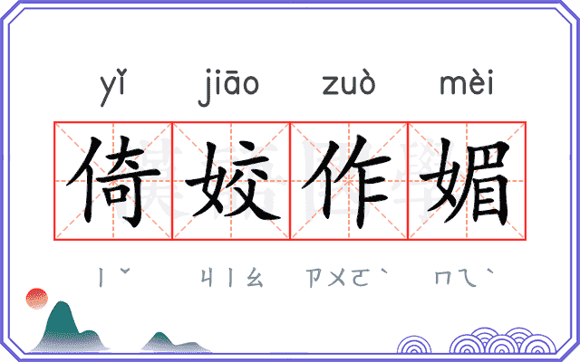 倚姣作媚