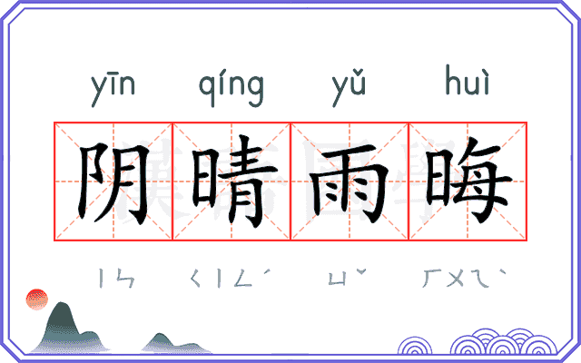 阴晴雨晦