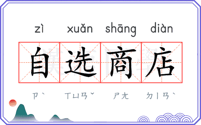 自选商店