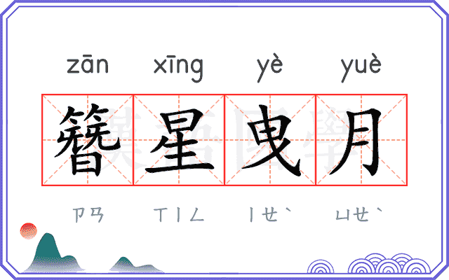 簪星曳月