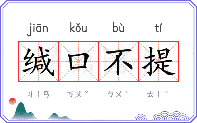 缄口不提