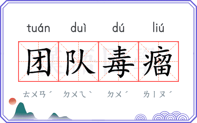 团队毒瘤