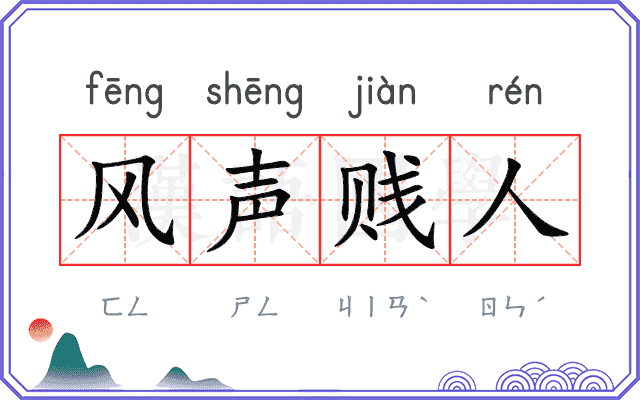 风声贱人