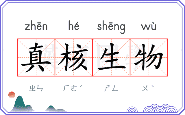 真核生物