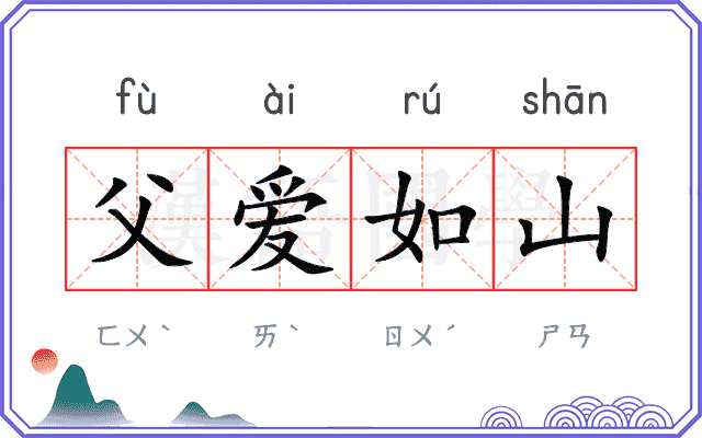 父爱如山