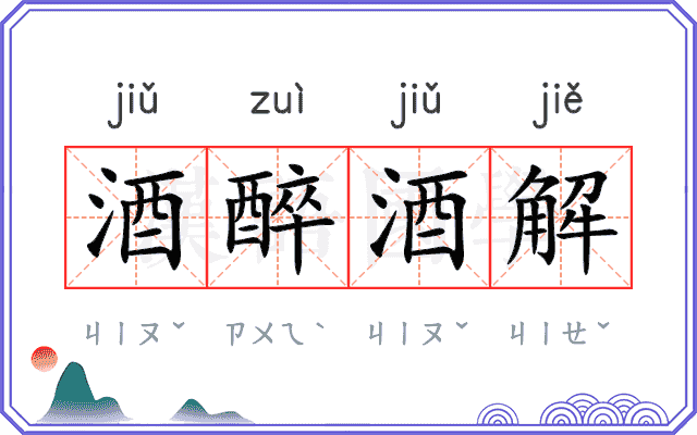 酒醉酒解