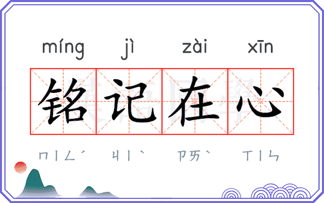 铭记在心
