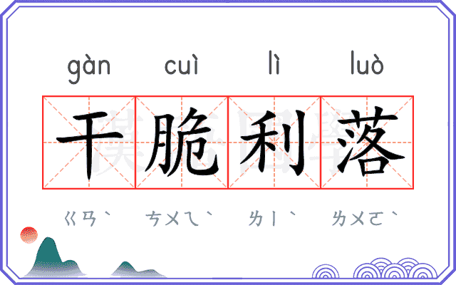 干脆利落