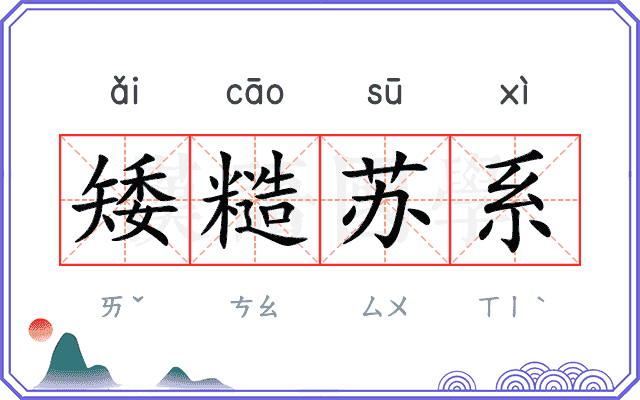 矮糙苏系