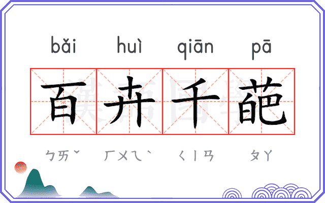 百卉千葩