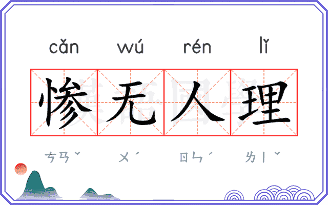 惨无人理