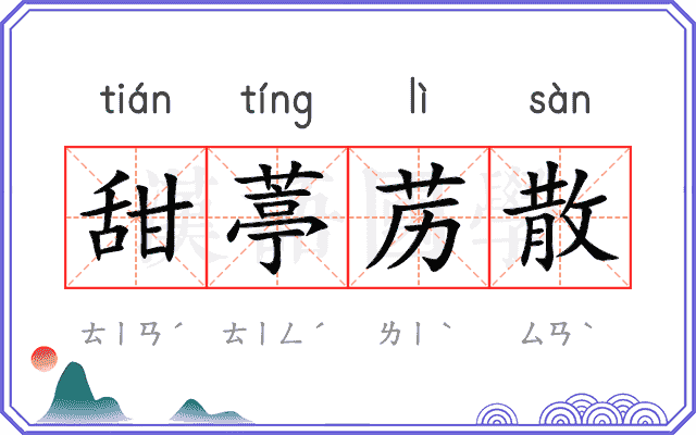 甜葶苈散