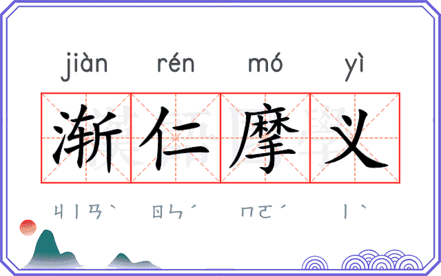 渐仁摩义