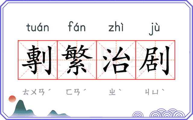 剸繁治剧