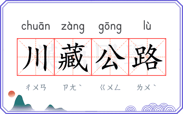 川藏公路