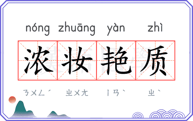 浓妆艳质