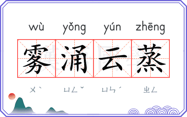 雾涌云蒸