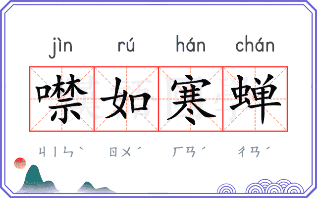 噤如寒蝉