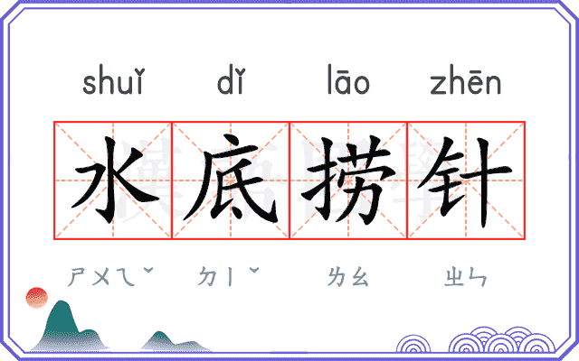 水底捞针