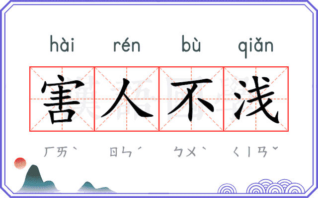 害人不浅