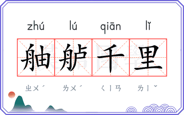 舳舻千里