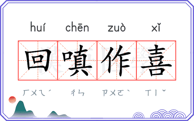 回嗔作喜