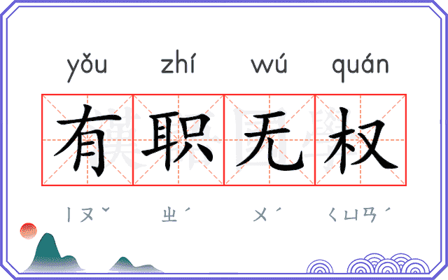有职无权