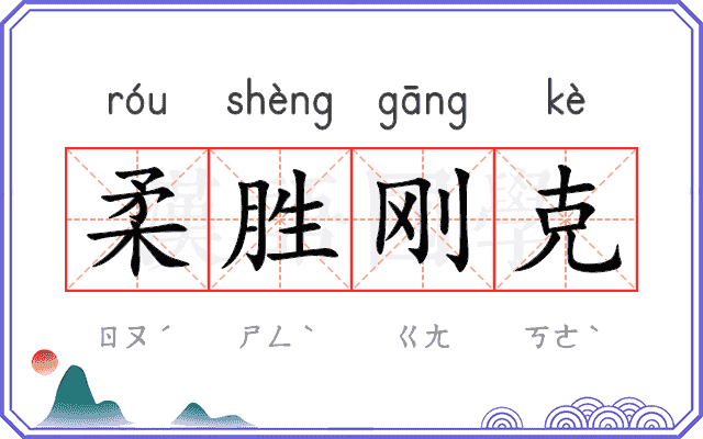 柔胜刚克