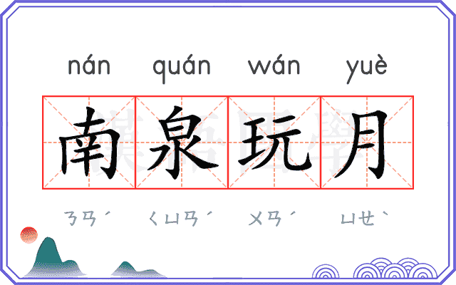 南泉玩月