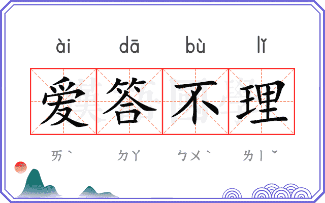 爱答不理