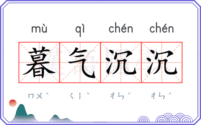 暮气沉沉