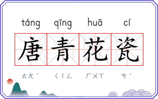 唐青花瓷