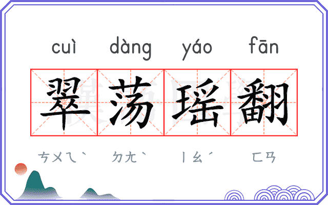 翠荡瑶翻