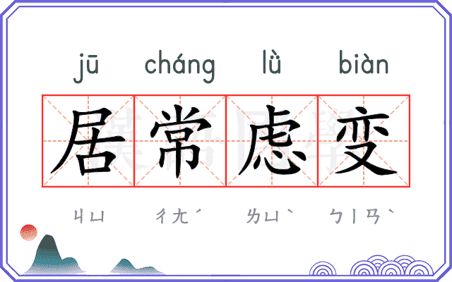 居常虑变