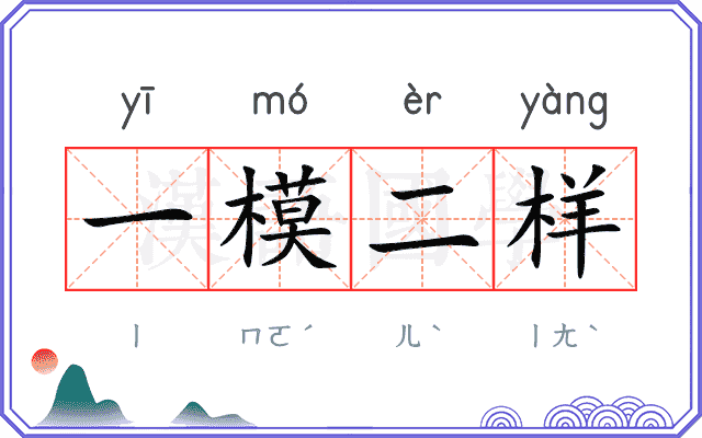 一模二样