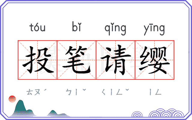 投笔请缨