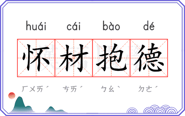 怀材抱德