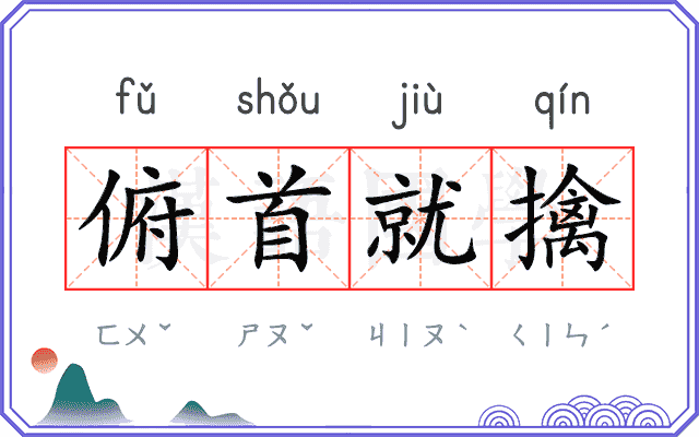 俯首就擒