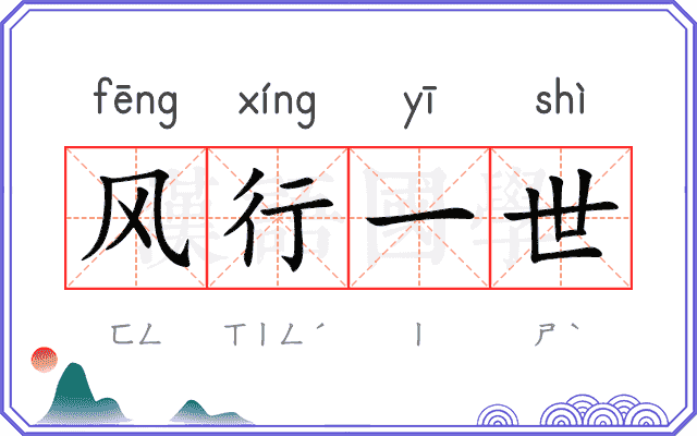 风行一世