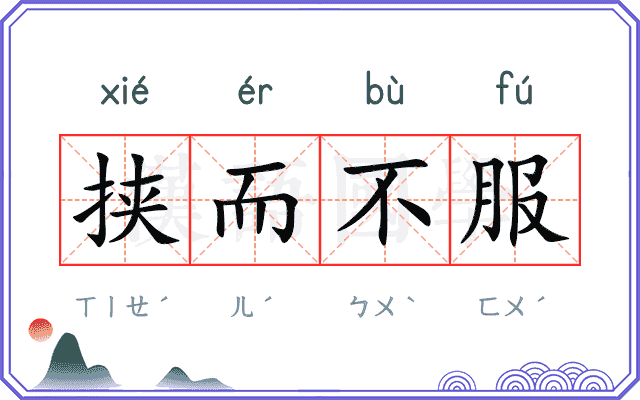 挟而不服
