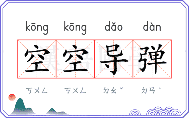 空空导弹