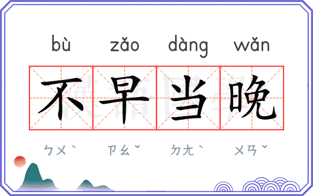 不早当晚