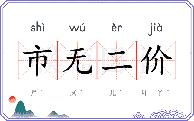 市无二价