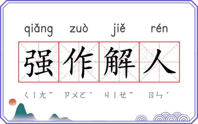 强作解人