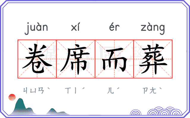 卷席而葬